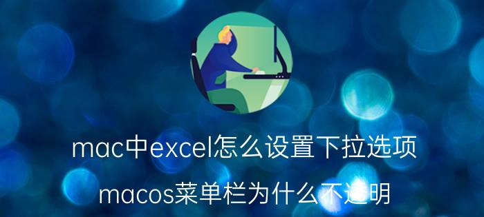 mac中excel怎么设置下拉选项 macos菜单栏为什么不透明？